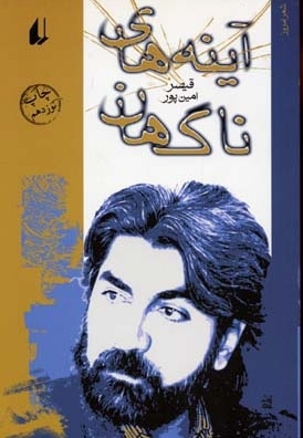 آینه های ناگهان - قیصر امین پور